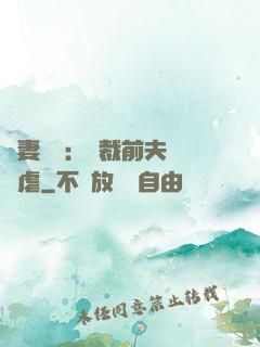 嬌妻歸來：總裁前夫輕點虐