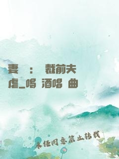 嬌妻歸來：總裁前夫輕點虐