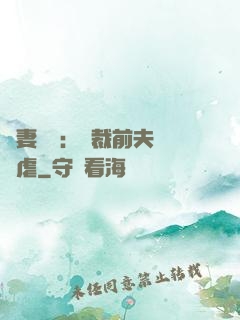 嬌妻歸來：總裁前夫輕點虐