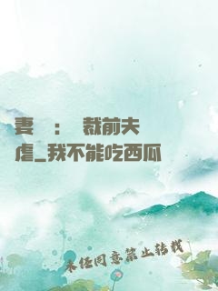 嬌妻歸來：總裁前夫輕點虐