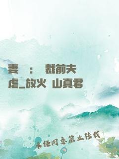 嬌妻歸來：總裁前夫輕點虐