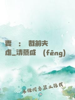 嬌妻歸來：總裁前夫輕點虐