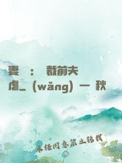嬌妻歸來：總裁前夫輕點虐