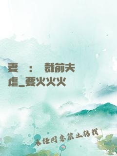 嬌妻歸來：總裁前夫輕點虐