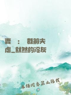嬌妻歸來：總裁前夫輕點虐