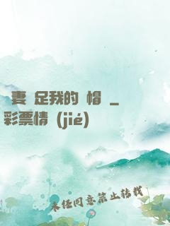 嬌妻滿足我的綠帽癮