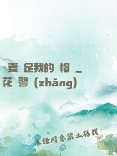 嬌妻滿足我的綠帽癮
