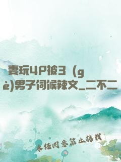 嬌妻玩4P被3個(gè)男子伺候辣文