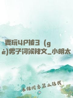 嬌妻玩4P被3個(gè)男子伺候辣文