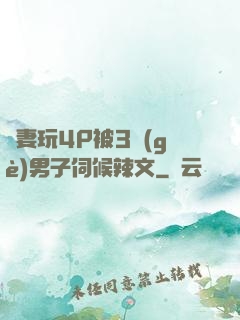 嬌妻玩4P被3個(gè)男子伺候辣文