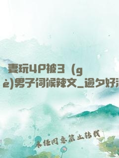 嬌妻玩4P被3個(gè)男子伺候辣文