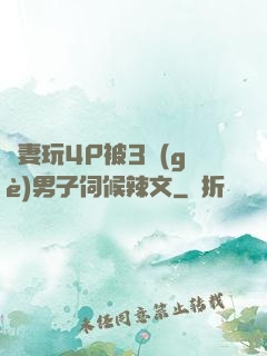 嬌妻玩4P被3個(gè)男子伺候辣文
