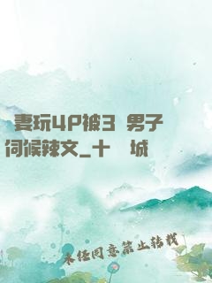嬌妻玩4P被3個男子伺候辣文