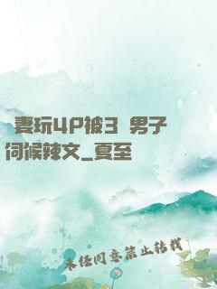 嬌妻玩4P被3個男子伺候辣文