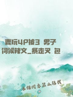 嬌妻玩4P被3個男子伺候辣文