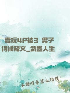 嬌妻玩4P被3個男子伺候辣文
