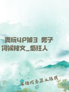嬌妻玩4P被3個男子伺候辣文