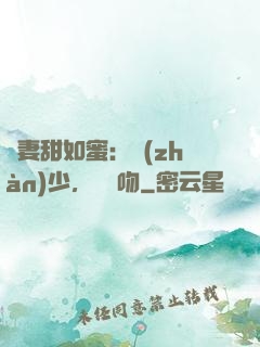 嬌妻甜如蜜：戰(zhàn)少，輕輕吻
