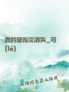 嬌妻的第N次消失