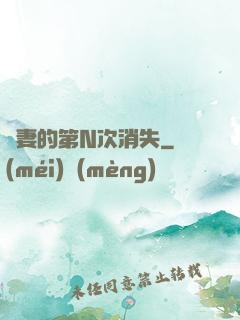 嬌妻的第N次消失