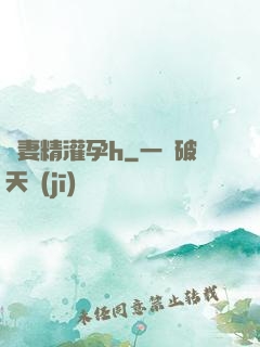 嬌妻精灌孕h