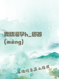嬌妻精灌孕h