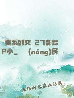 嬌妻系列交換27部多P小