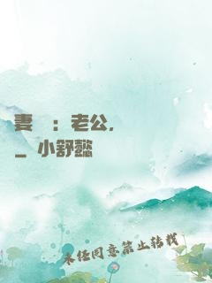 嬌妻纏綿：老公，寵寵寵