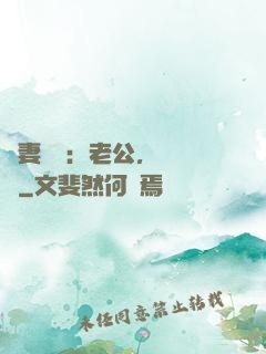 嬌妻纏綿：老公，寵寵寵