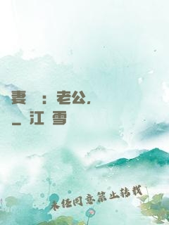 嬌妻纏綿：老公，寵寵寵