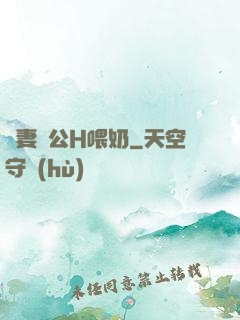 嬌妻與公H喂奶