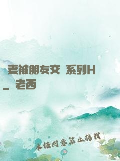 嬌妻被朋友交換系列H