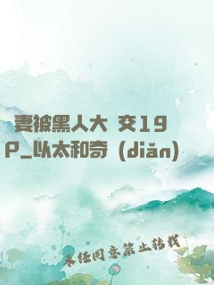 嬌妻被黑人大雜交19P