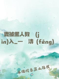 嬌妻被黑人教練進(jìn)入