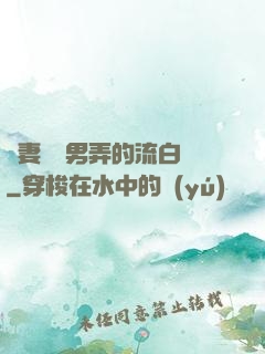 嬌妻讓壯男弄的流白漿