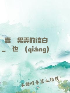 嬌妻讓壯男弄的流白漿