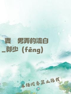 嬌妻讓壯男弄的流白漿