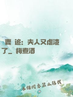 嬌妻難追：夫人又虐渣了