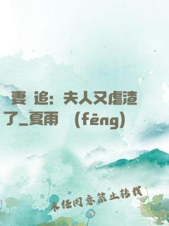 嬌妻難追：夫人又虐渣了