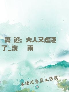 嬌妻難追：夫人又虐渣了