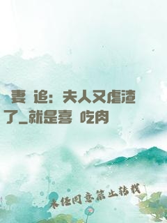 嬌妻難追：夫人又虐渣了