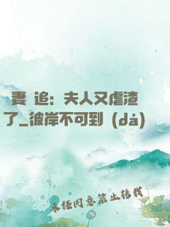 嬌妻難追：夫人又虐渣了