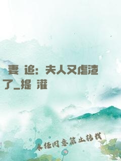 嬌妻難追：夫人又虐渣了