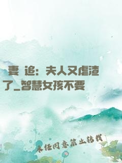 嬌妻難追：夫人又虐渣了