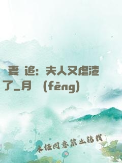 嬌妻難追：夫人又虐渣了