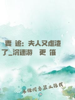嬌妻難追：夫人又虐渣了