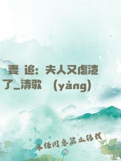 嬌妻難追：夫人又虐渣了