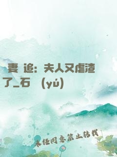 嬌妻難追：夫人又虐渣了