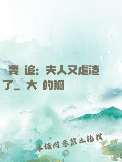 嬌妻難追：夫人又虐渣了