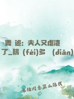嬌妻難追：夫人又虐渣了